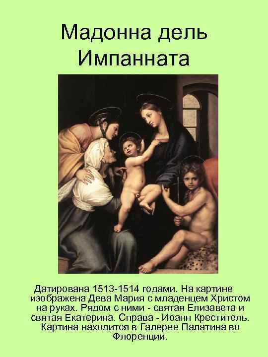 Мадонна дель Импанната Датирована 1513 -1514 годами. На картине изображена Дева Мария с младенцем