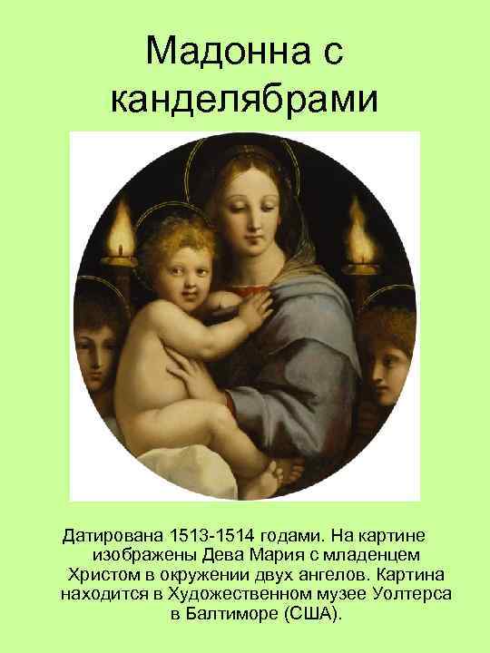 Мадонна с канделябрами Датирована 1513 -1514 годами. На картине изображены Дева Мария с младенцем