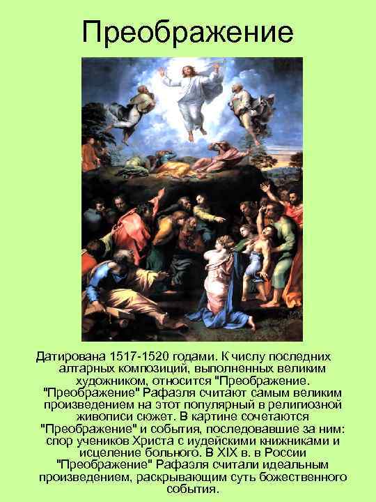 Преображение Датирована 1517 -1520 годами. К числу последних алтарных композиций, выполненных великим художником, относится