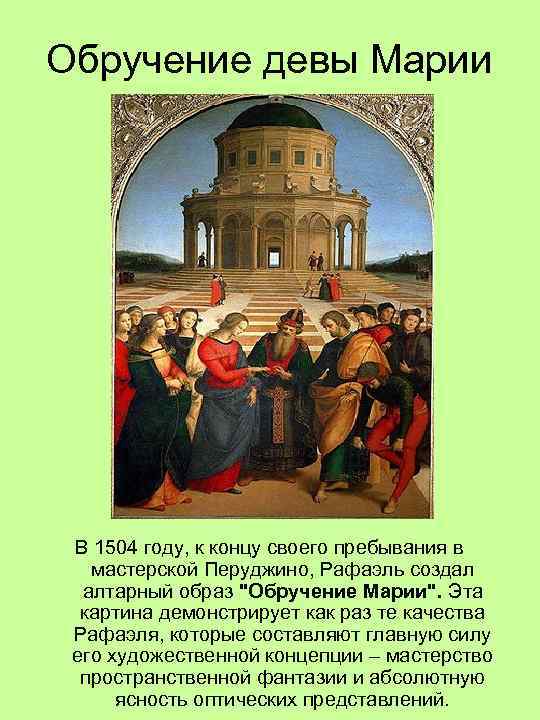 Обручение девы Марии В 1504 году, к концу своего пребывания в мастерской Перуджино, Рафаэль