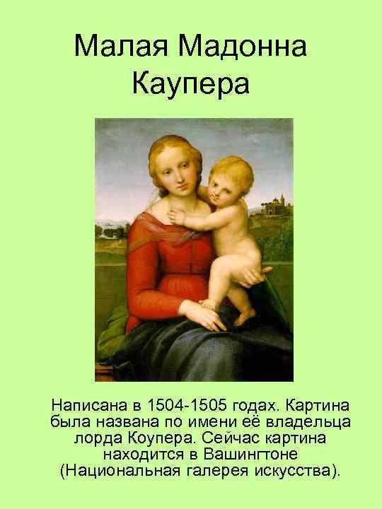 Малая Мадонна Каупера Написана в 1504 -1505 годах. Картина была названа по имени её