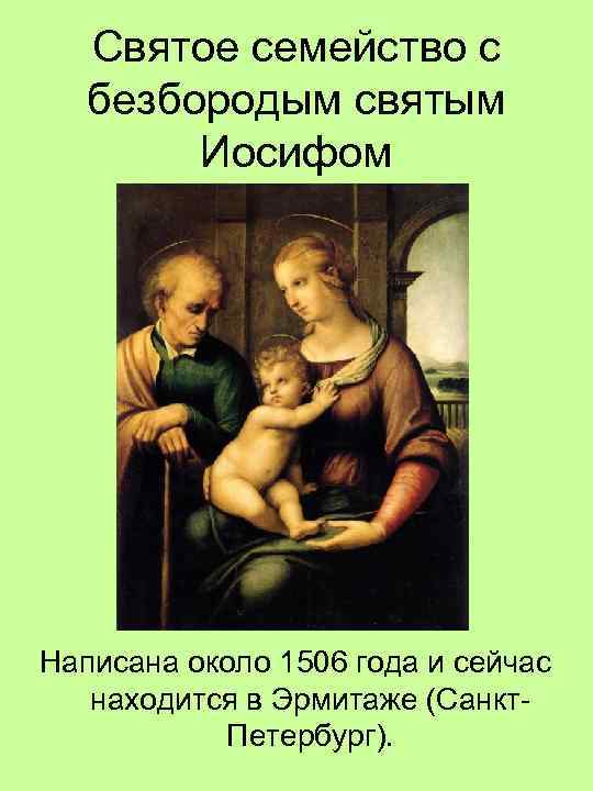 Святое семейство с безбородым святым Иосифом Написана около 1506 года и сейчас находится в