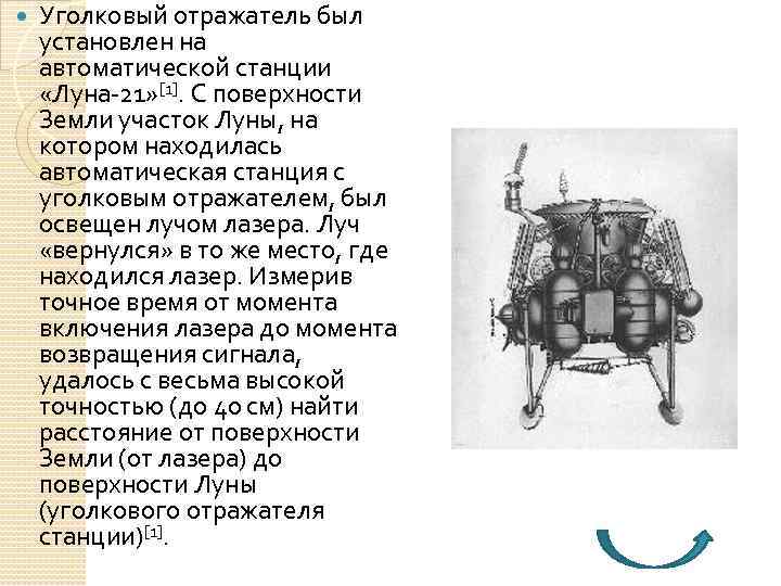  Уголковый отражатель был установлен на автоматической станции «Луна-21» [1]. С поверхности Земли участок