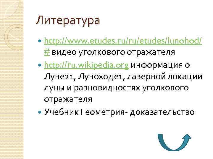 Литература http: //www. etudes. ru/ru/etudes/lunohod/ # видео уголкового отражателя http: //ru. wikipedia. org информация