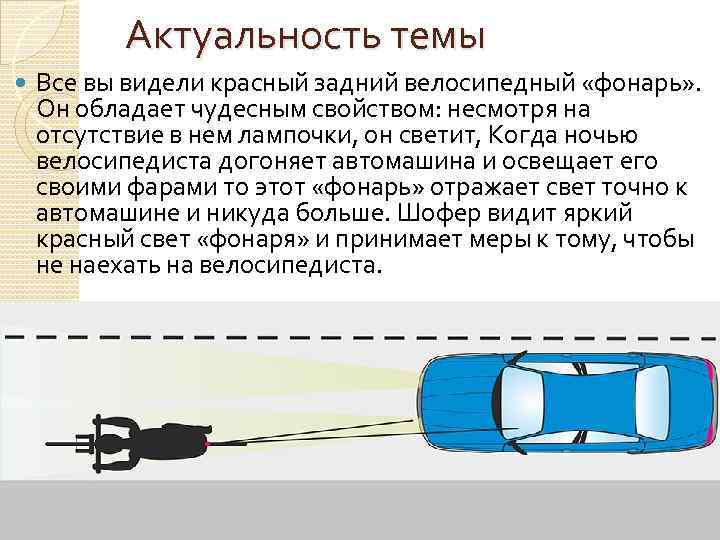 Актуальность темы Все вы видели красный задний велосипедный «фонарь» . Он обладает чудесным свойством: