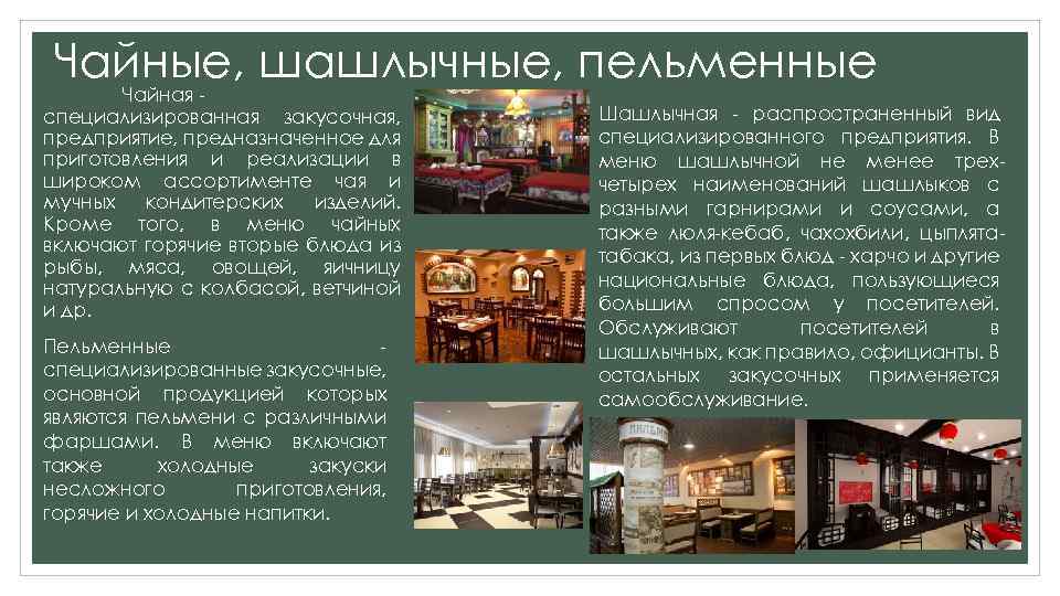 Чайные, шашлычные, пельменные Чайная специализированная закусочная, предприятие, предназначенное для приготовления и реализации в широком