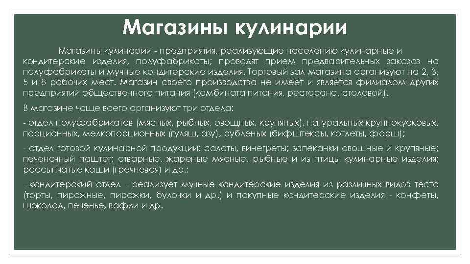 Магазины кулинарии - предприятия, реализующие населению кулинарные и кондитерские изделия, полуфабрикаты; проводят прием предварительных