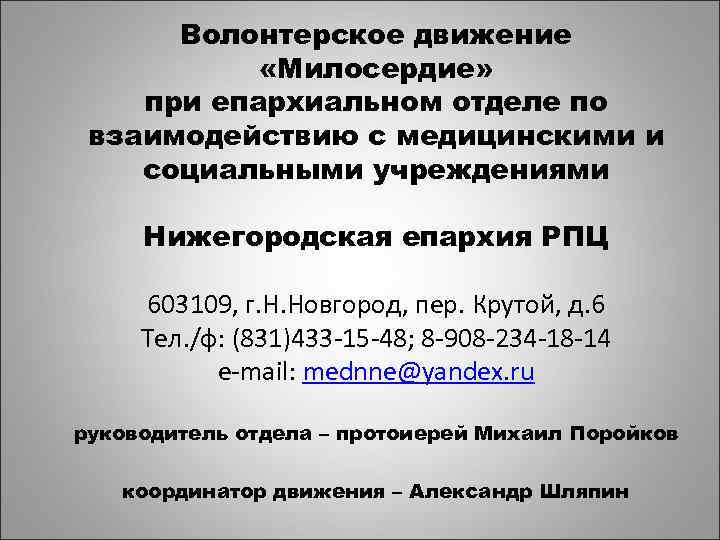 Волонтерское движение «Милосердие» при епархиальном отделе по взаимодействию с медицинскими и социальными учреждениями Нижегородская