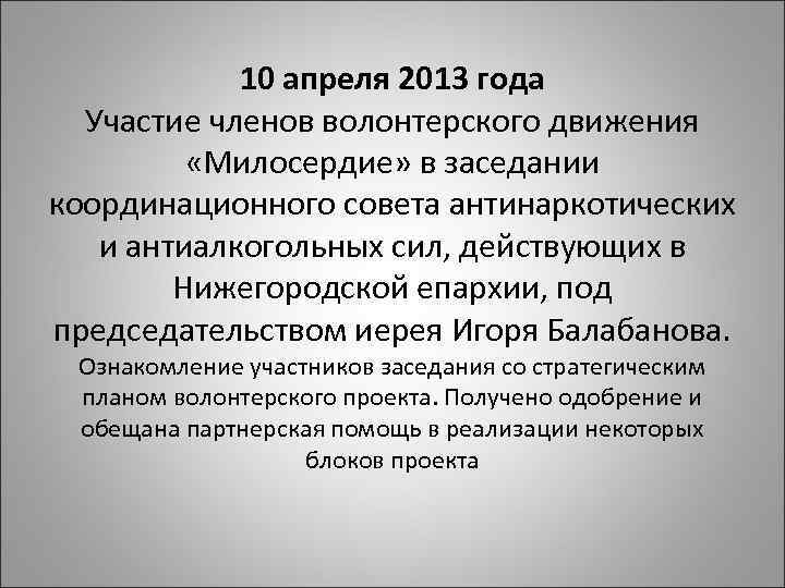 10 апреля 2013 года Участие членов волонтерского движения «Милосердие» в заседании координационного совета антинаркотических