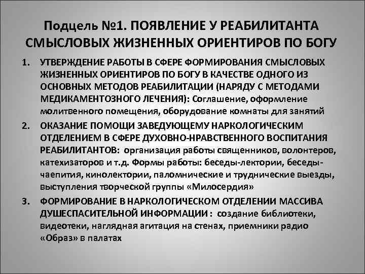 Подцель № 1. ПОЯВЛЕНИЕ У РЕАБИЛИТАНТА СМЫСЛОВЫХ ЖИЗНЕННЫХ ОРИЕНТИРОВ ПО БОГУ 1. УТВЕРЖДЕНИЕ РАБОТЫ