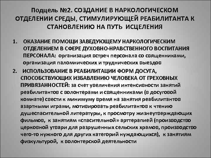 Подцель № 2. СОЗДАНИЕ В НАРКОЛОГИЧЕСКОМ ОТДЕЛЕНИИ СРЕДЫ, СТИМУЛИРУЮЩЕЙ РЕАБИЛИТАНТА К СТАНОВЛЕНИЮ НА ПУТЬ