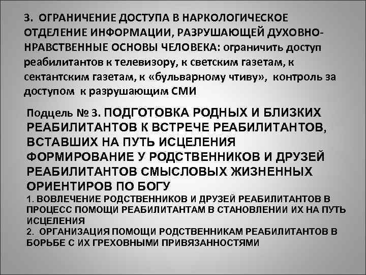 3. ОГРАНИЧЕНИЕ ДОСТУПА В НАРКОЛОГИЧЕСКОЕ ОТДЕЛЕНИЕ ИНФОРМАЦИИ, РАЗРУШАЮЩЕЙ ДУХОВНОНРАВСТВЕННЫЕ ОСНОВЫ ЧЕЛОВЕКА: ограничить доступ реабилитантов