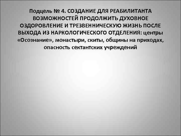 Подцель № 4. СОЗДАНИЕ ДЛЯ РЕАБИЛИТАНТА ВОЗМОЖНОСТЕЙ ПРОДОЛЖИТЬ ДУХОВНОЕ ОЗДОРОВЛЕНИЕ И ТРЕЗВЕННИЧЕСКУЮ ЖИЗНЬ ПОСЛЕ