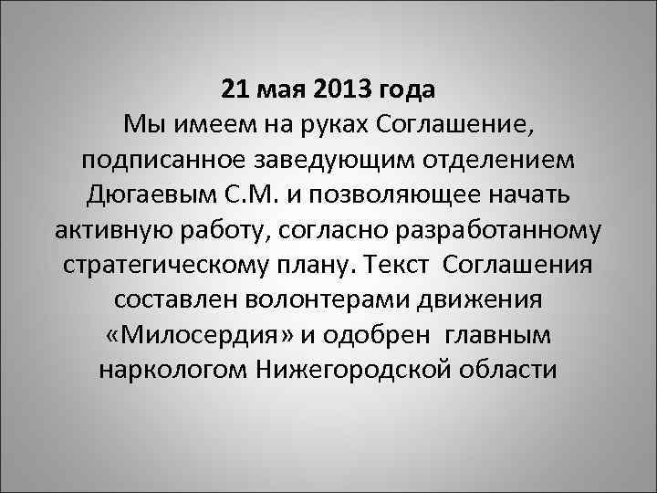 21 мая 2013 года Мы имеем на руках Соглашение, подписанное заведующим отделением Дюгаевым С.