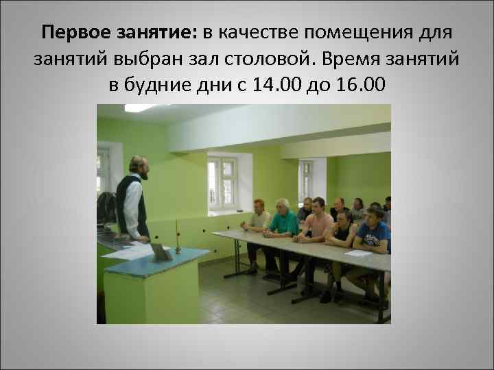 Первое занятие: в качестве помещения для занятий выбран зал столовой. Время занятий в будние