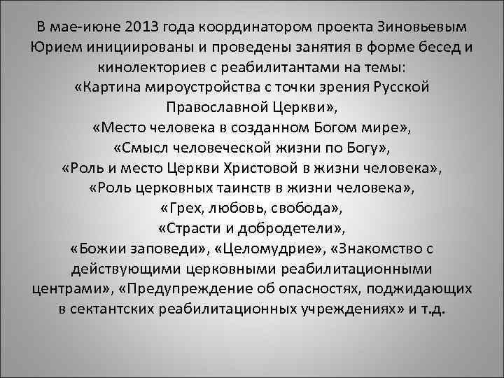 В мае-июне 2013 года координатором проекта Зиновьевым Юрием инициированы и проведены занятия в форме