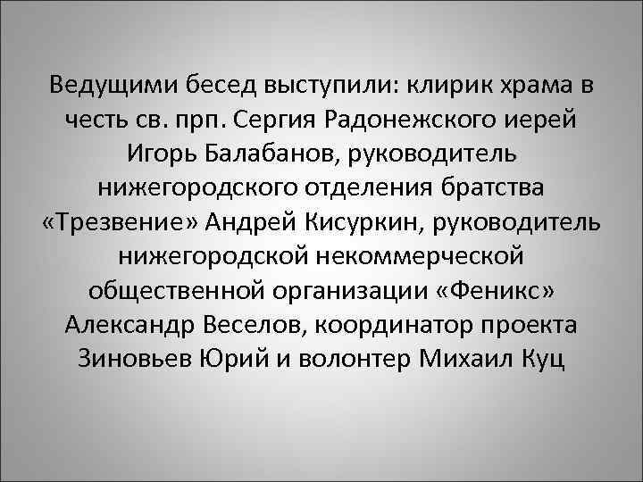 Ведущими бесед выступили: клирик храма в честь св. прп. Сергия Радонежского иерей Игорь Балабанов,