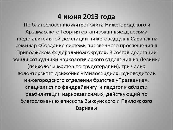 4 июня 2013 года По благословению митрополита Нижегородского и Арзамасского Георгия организован выезд весьма