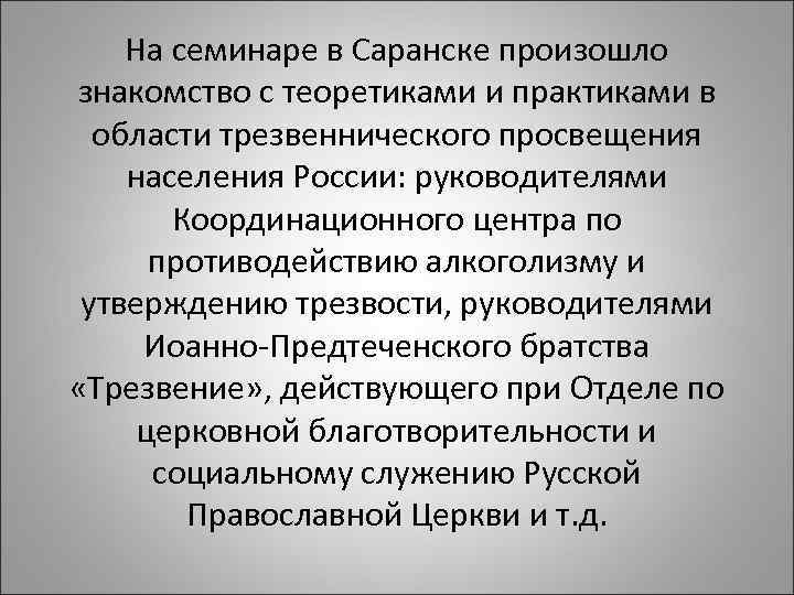 На семинаре в Саранске произошло знакомство с теоретиками и практиками в области трезвеннического просвещения