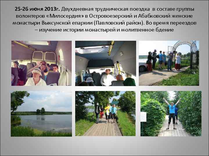 25 -26 июня 2013 г. Двухдневная трудническая поездка в составе группы волонтеров «Милосердия» в