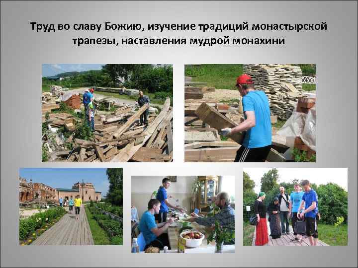 Труд во славу Божию, изучение традиций монастырской трапезы, наставления мудрой монахини 