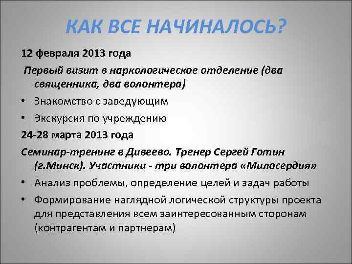 КАК ВСЕ НАЧИНАЛОСЬ? 12 февраля 2013 года Первый визит в наркологическое отделение (два священника,