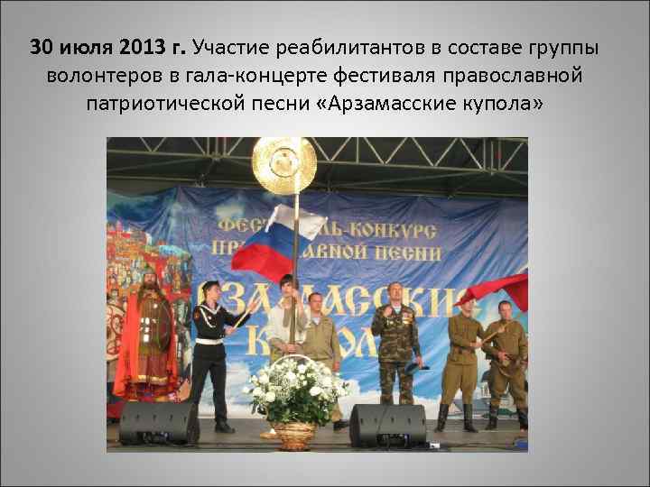 30 июля 2013 г. Участие реабилитантов в составе группы волонтеров в гала-концерте фестиваля православной