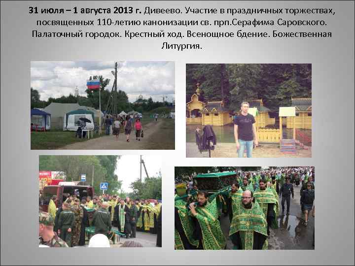 31 июля – 1 августа 2013 г. Дивеево. Участие в праздничных торжествах, посвященных 110