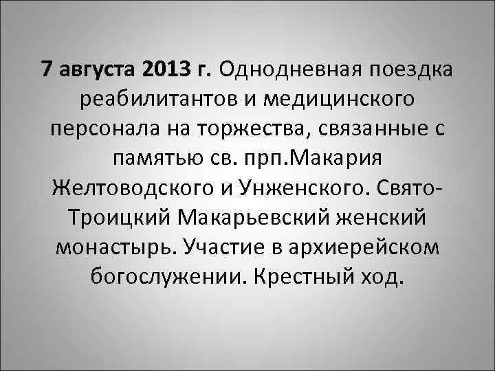 7 августа 2013 г. Однодневная поездка реабилитантов и медицинского персонала на торжества, связанные с