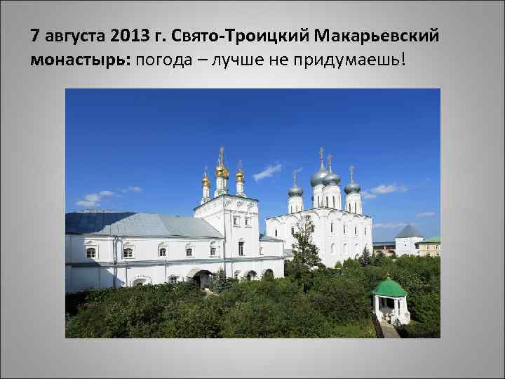 7 августа 2013 г. Свято-Троицкий Макарьевский монастырь: погода – лучше не придумаешь! 