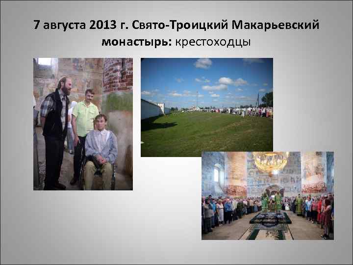 7 августа 2013 г. Свято-Троицкий Макарьевский монастырь: крестоходцы 