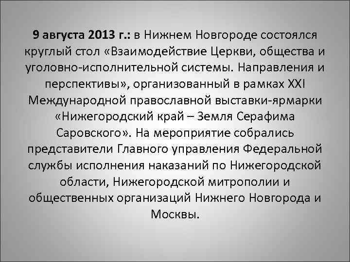 9 августа 2013 г. : в Нижнем Новгороде состоялся круглый стол «Взаимодействие Церкви, общества