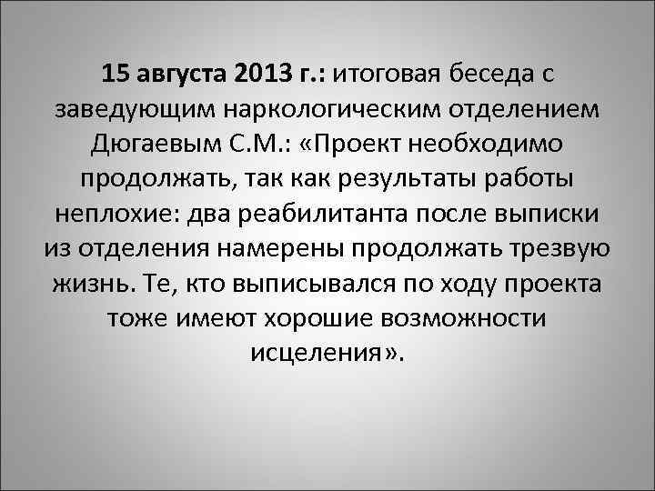 15 августа 2013 г. : итоговая беседа с заведующим наркологическим отделением Дюгаевым С. М.