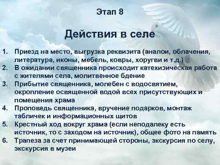 Этап 8 Действия в селе 1. Приезд на место, выгрузка реквизита (аналои, облачения, литература,