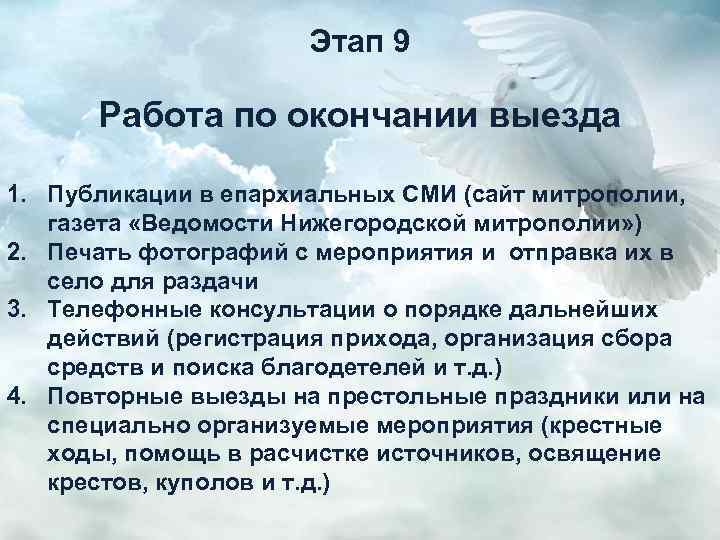 Этап 9 Работа по окончании выезда 1. Публикации в епархиальных СМИ (сайт митрополии, газета