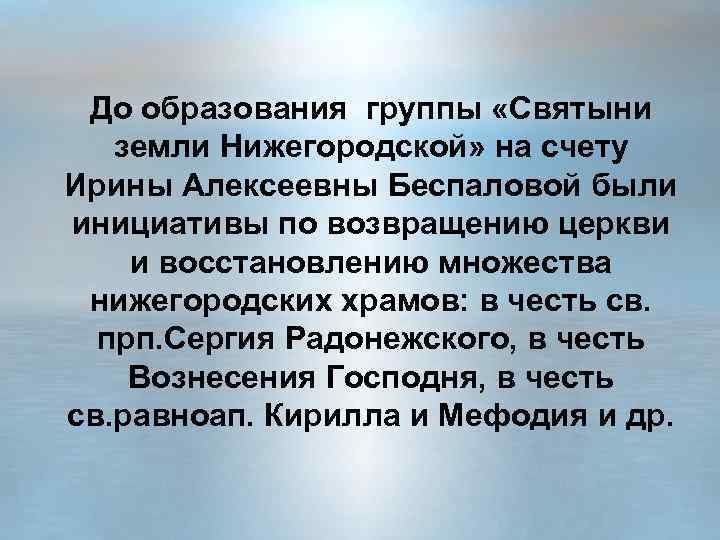 До образования группы «Святыни земли Нижегородской» на счету Ирины Алексеевны Беспаловой были инициативы по