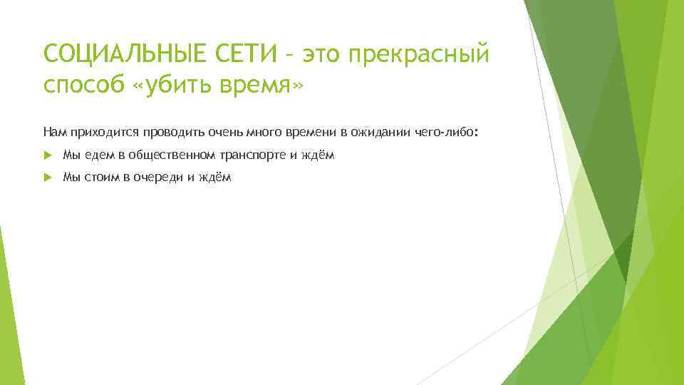 СОЦИАЛЬНЫЕ СЕТИ – это прекрасный способ «убить время» Нам приходится проводить очень много времени