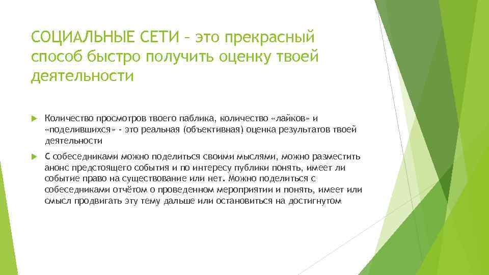 СОЦИАЛЬНЫЕ СЕТИ – это прекрасный способ быстро получить оценку твоей деятельности Количество просмотров твоего