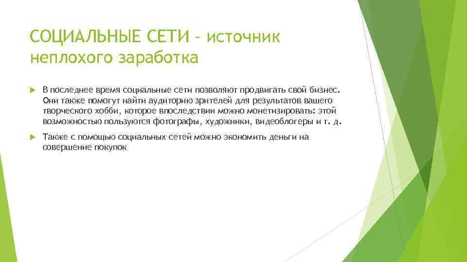 СОЦИАЛЬНЫЕ СЕТИ – источник неплохого заработка В последнее время социальные сети позволяют продвигать свой