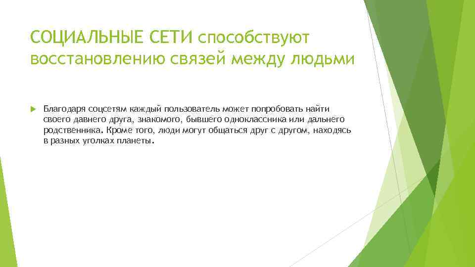 СОЦИАЛЬНЫЕ СЕТИ способствуют восстановлению связей между людьми Благодаря соцсетям каждый пользователь может попробовать найти