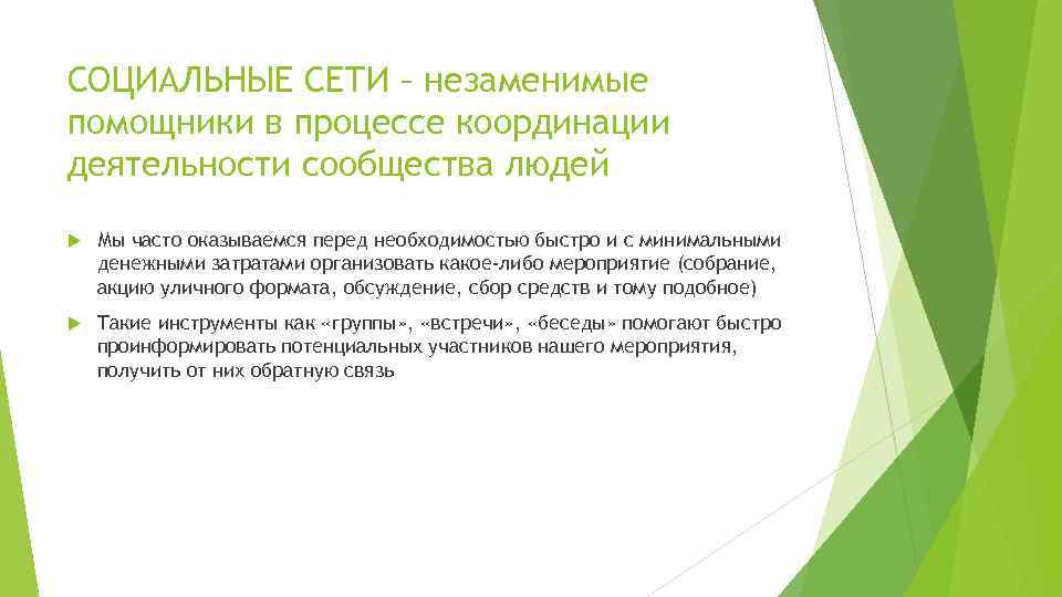 СОЦИАЛЬНЫЕ СЕТИ – незаменимые помощники в процессе координации деятельности сообщества людей Мы часто оказываемся
