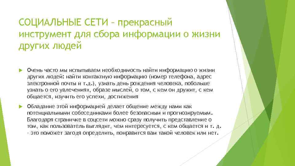 СОЦИАЛЬНЫЕ СЕТИ – прекрасный инструмент для сбора информации о жизни других людей Очень часто