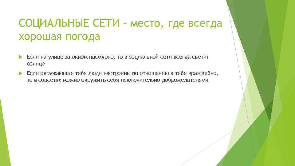 СОЦИАЛЬНЫЕ СЕТИ – место, где всегда хорошая погода Если на улице за окном пасмурно,