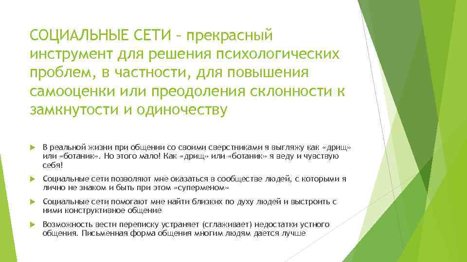 СОЦИАЛЬНЫЕ СЕТИ – прекрасный инструмент для решения психологических проблем, в частности, для повышения самооценки