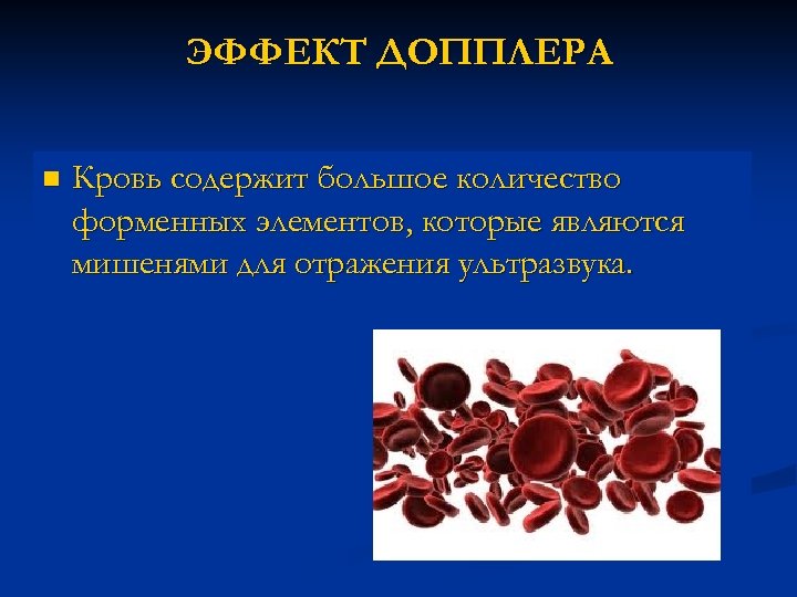 ЭФФЕКТ ДОППЛЕРА n Кровь содержит большое количество форменных элементов, которые являются мишенями для отражения