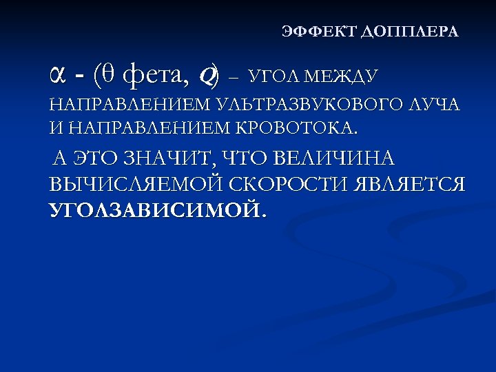 ЭФФЕКТ ДОППЛЕРА α - (θ фета, Q) – УГОЛ МЕЖДУ НАПРАВЛЕНИЕМ УЛЬТРАЗВУКОВОГО ЛУЧА И