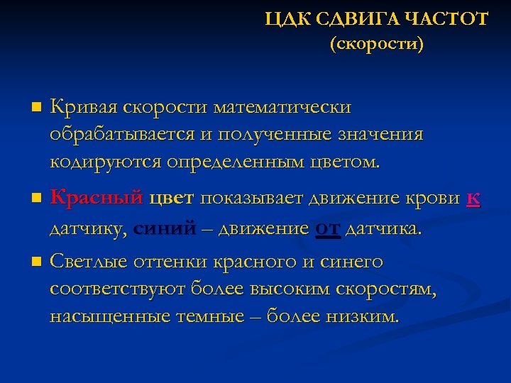 ЦДК СДВИГА ЧАСТОТ (скорости) n Кривая скорости математически обрабатывается и полученные значения кодируются определенным