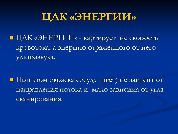ЦДК «ЭНЕРГИИ» n ЦДК «ЭНЕРГИИ» - картирует не скорость кровотока, а энергию отраженного от