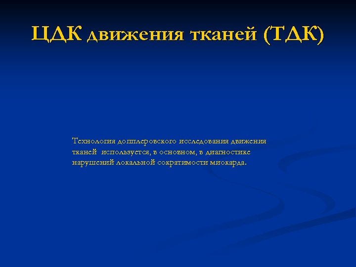 ЦДК движения тканей (ТДК) Технология допплеровского исследования движения тканей используется, в основном, в диагностике
