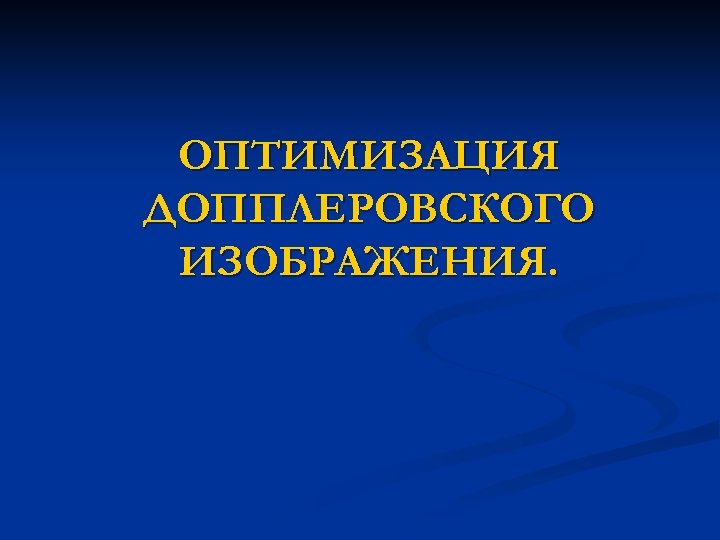 ОПТИМИЗАЦИЯ ДОППЛЕРОВСКОГО ИЗОБРАЖЕНИЯ. 